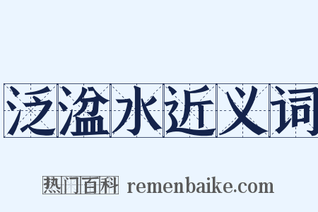 泛湓水近义词是什么意思的图片